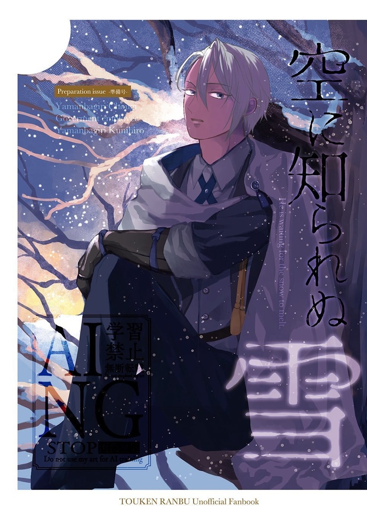 空に知られぬ雪 準備号