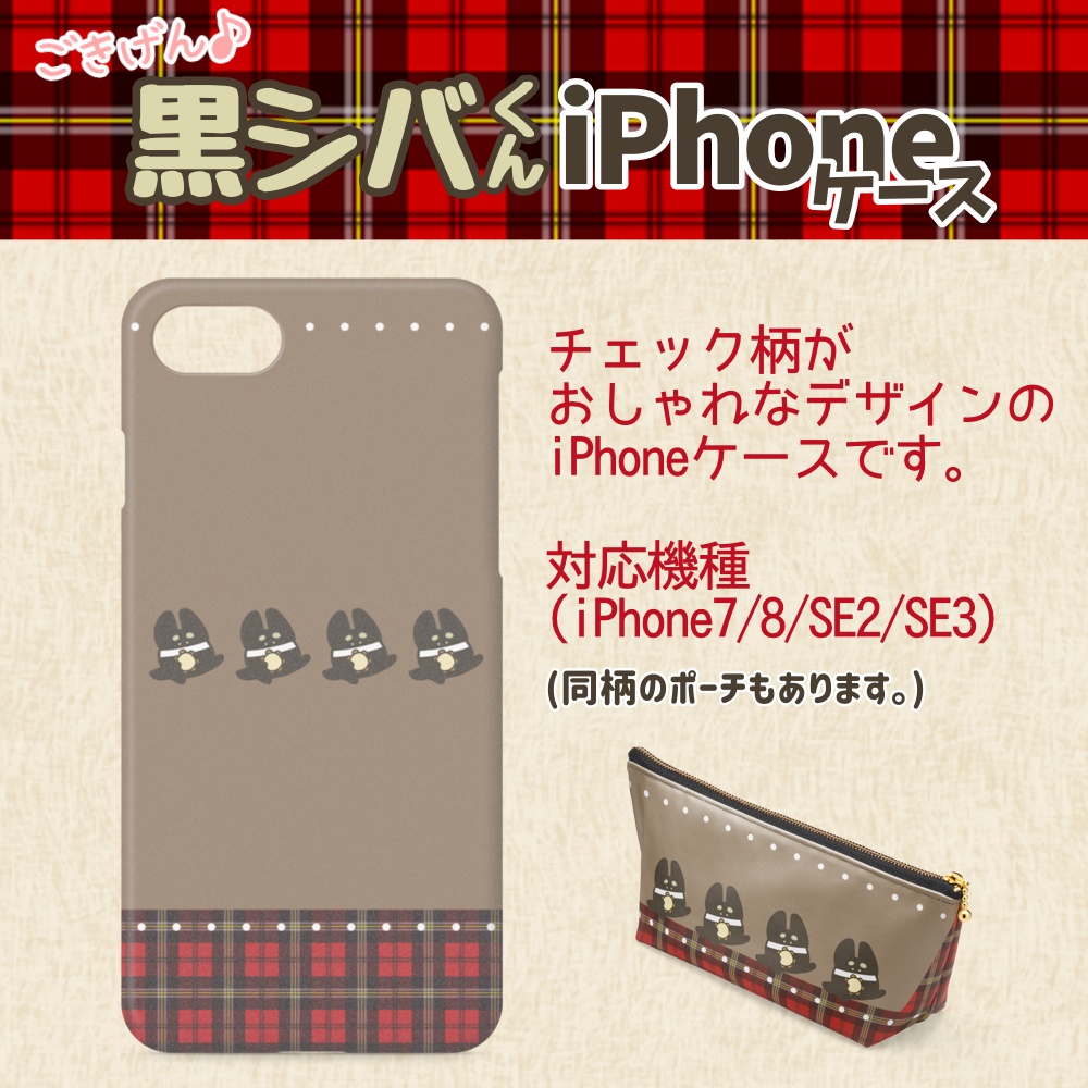 ごきげん♪ルンルン黒シバくんiPhoneケース