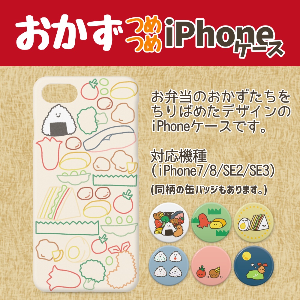 おかずつめつめiPhoneケース