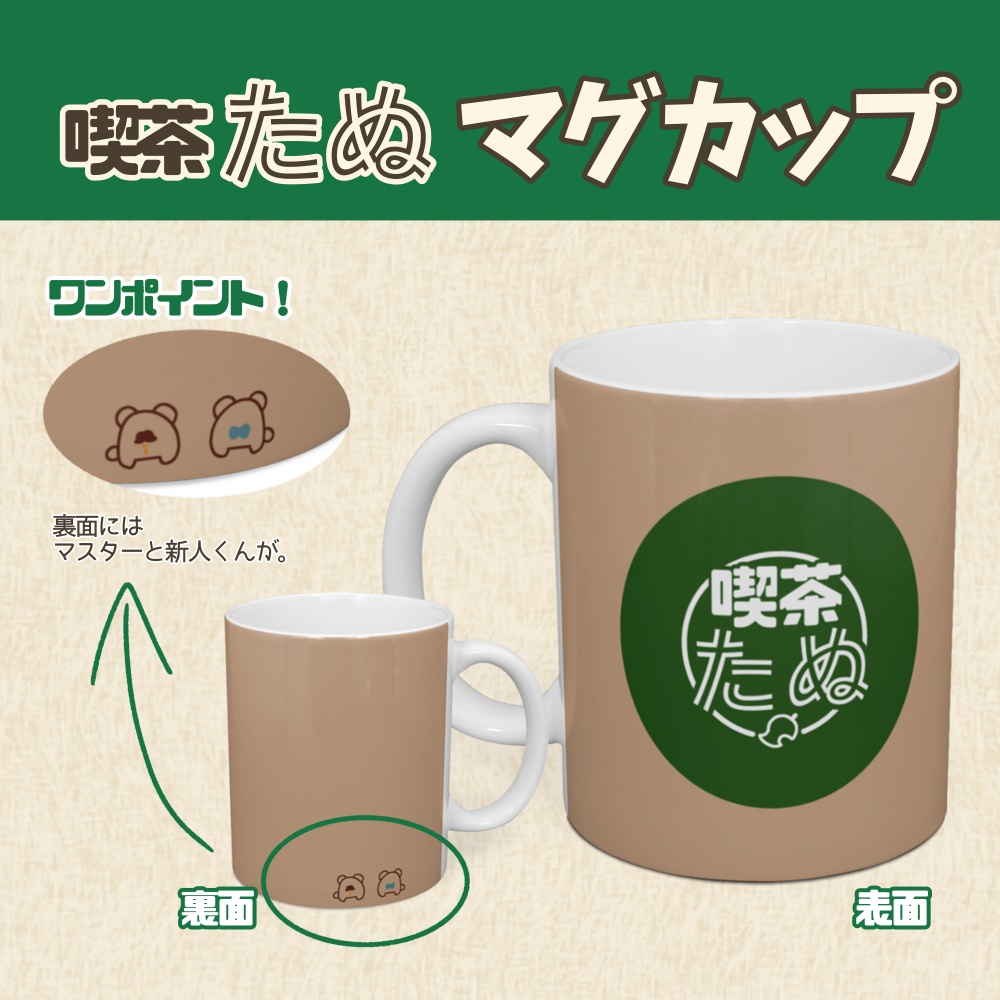喫茶たぬマグカップ
