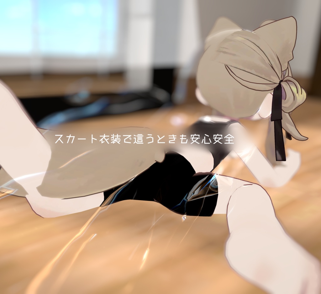 【Kipfel想定】あんしんスパッツ 【VRChat想定】