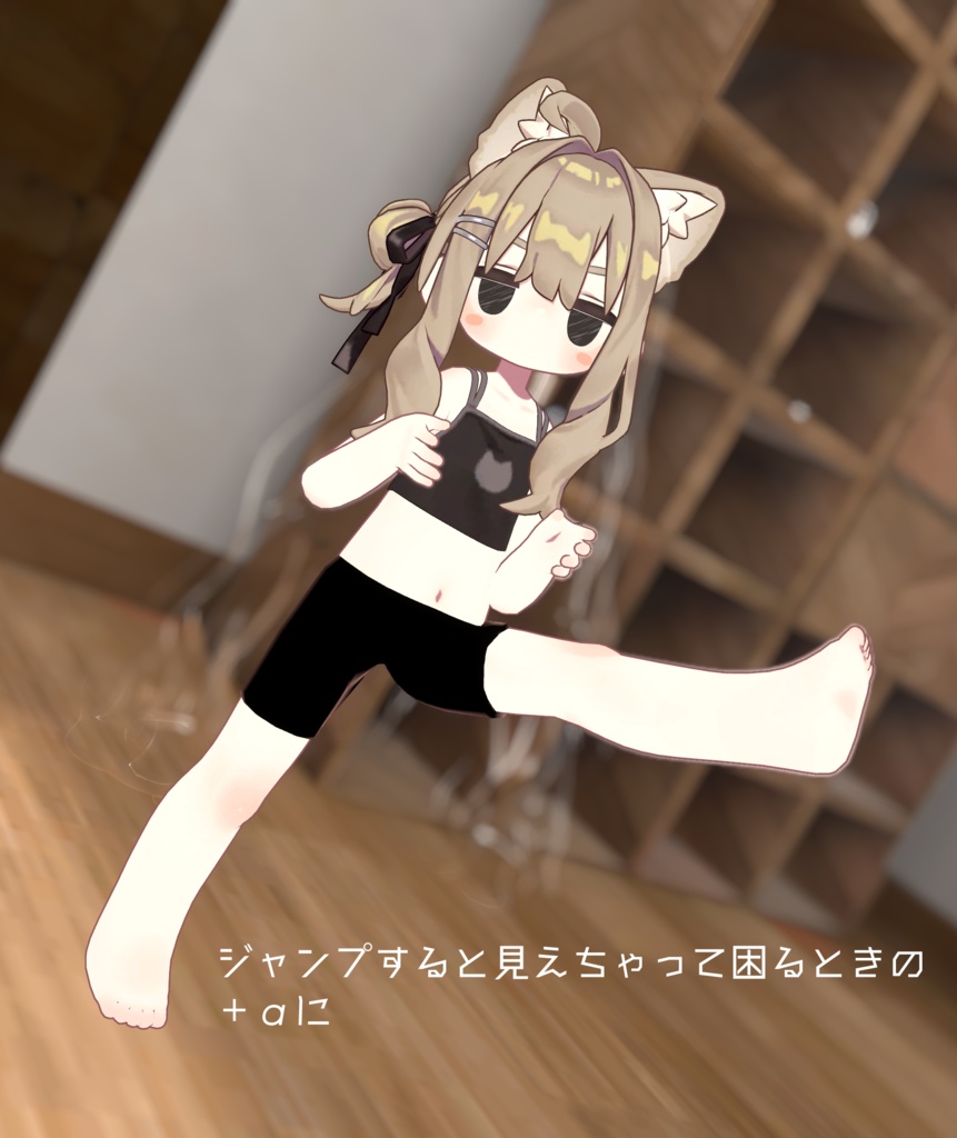 【Kipfel想定】あんしんスパッツ 【VRChat想定】