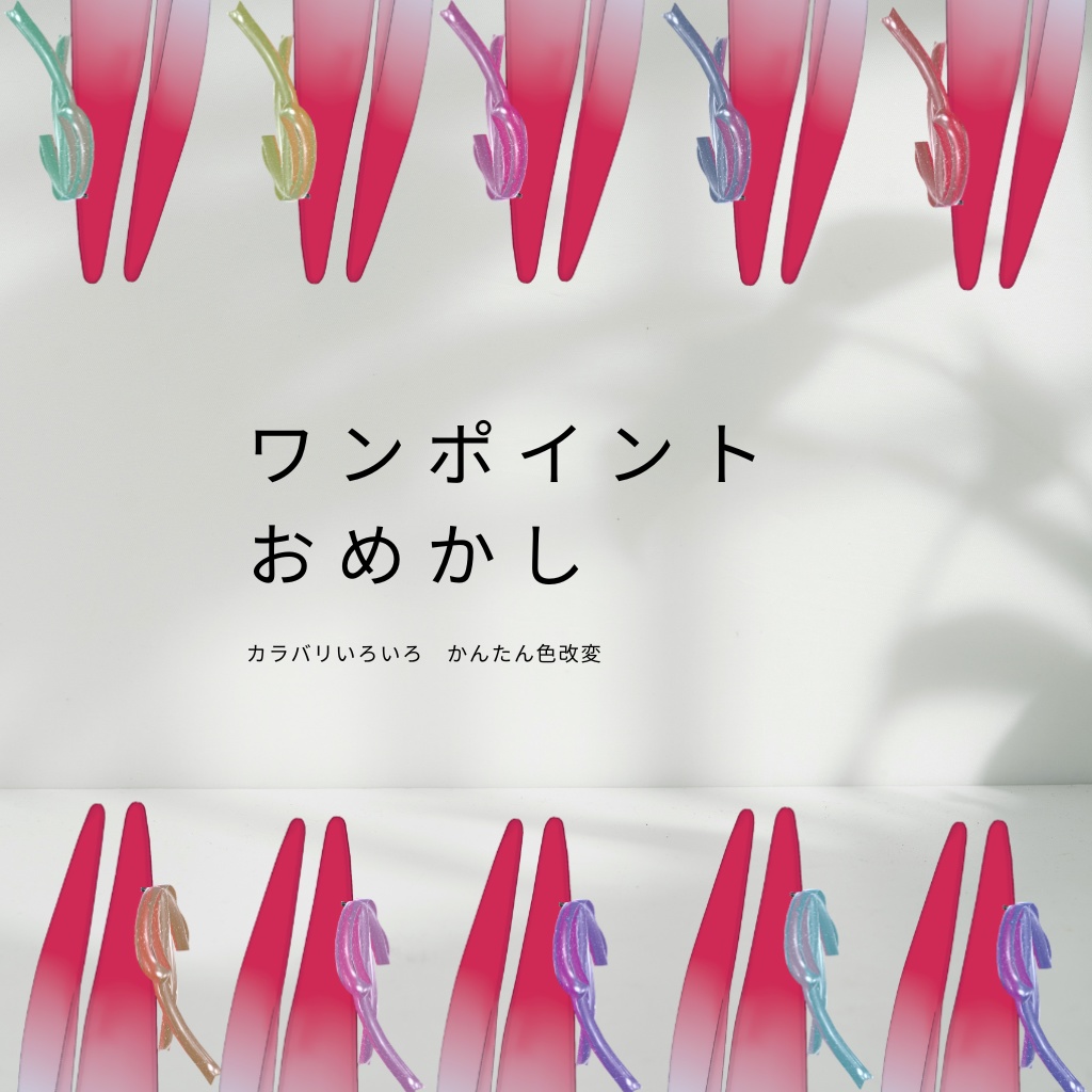 【みみのこ対応】みみのこリボン【MA対応】