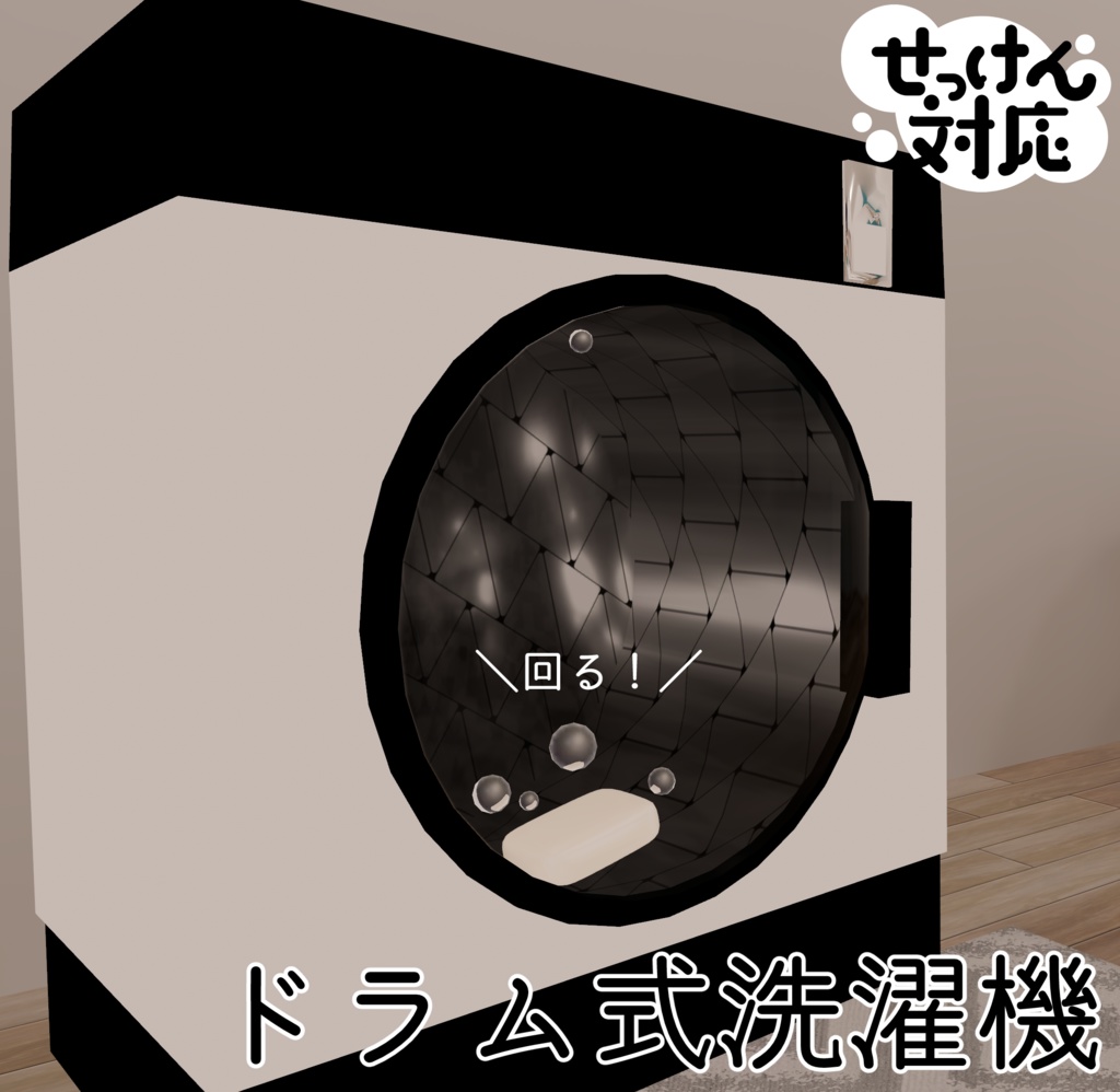 【せっけん対応】ドラム式洗濯機