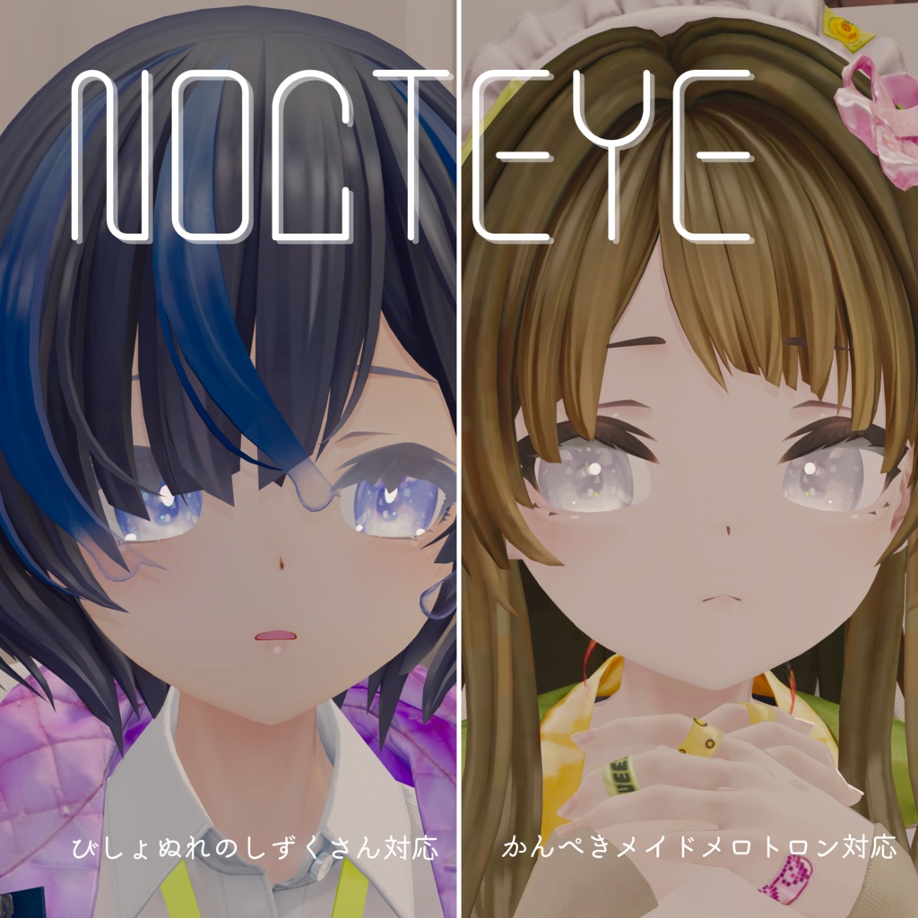 【しずくさん・メロトロン対応】NOCT EYE - Eye Texture -