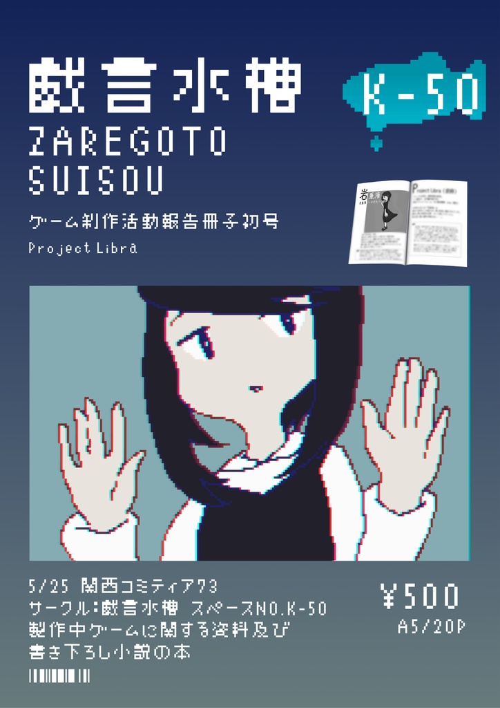 戯言水槽Ⅰ《ゲーム制作活動報告冊子》