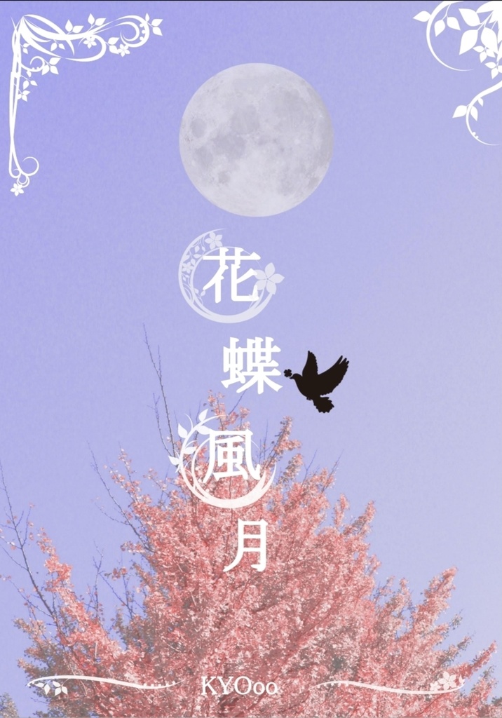 花蝶風月