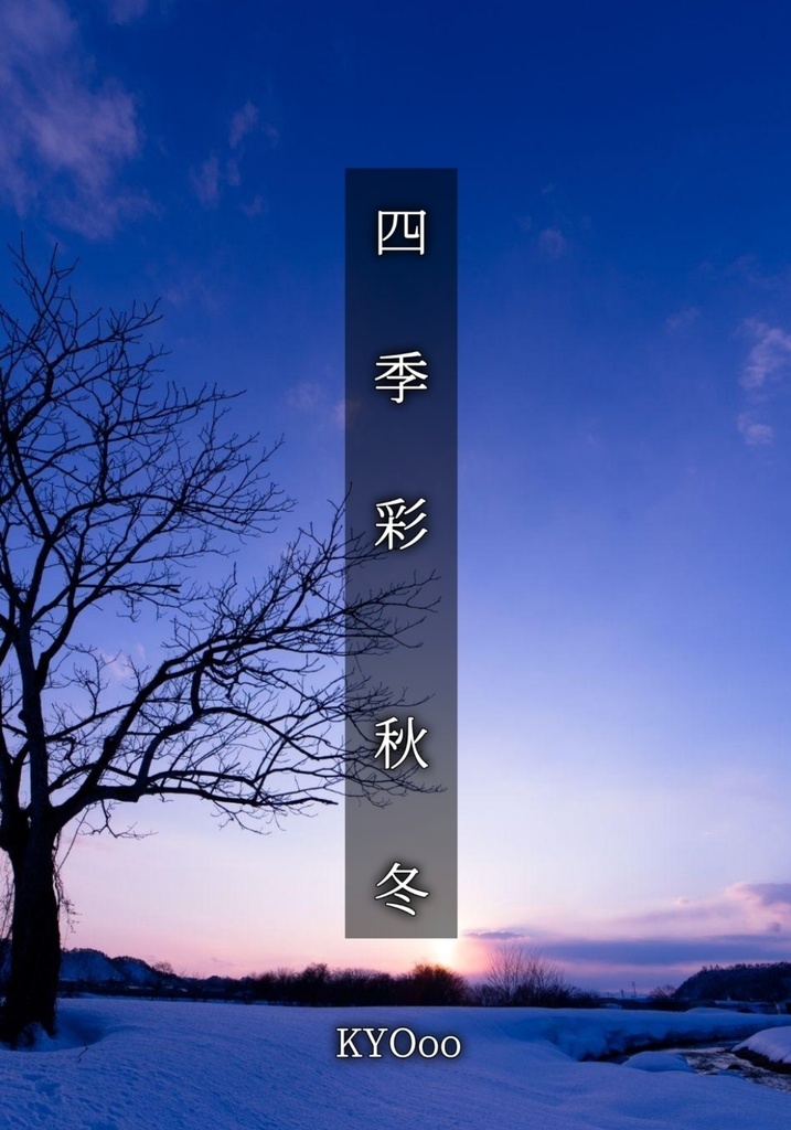 四季彩　秋冬