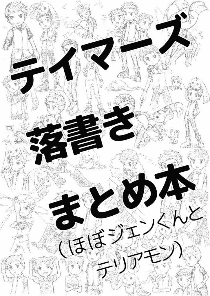 テイマーズ落書きまとめ本【コピー本】
