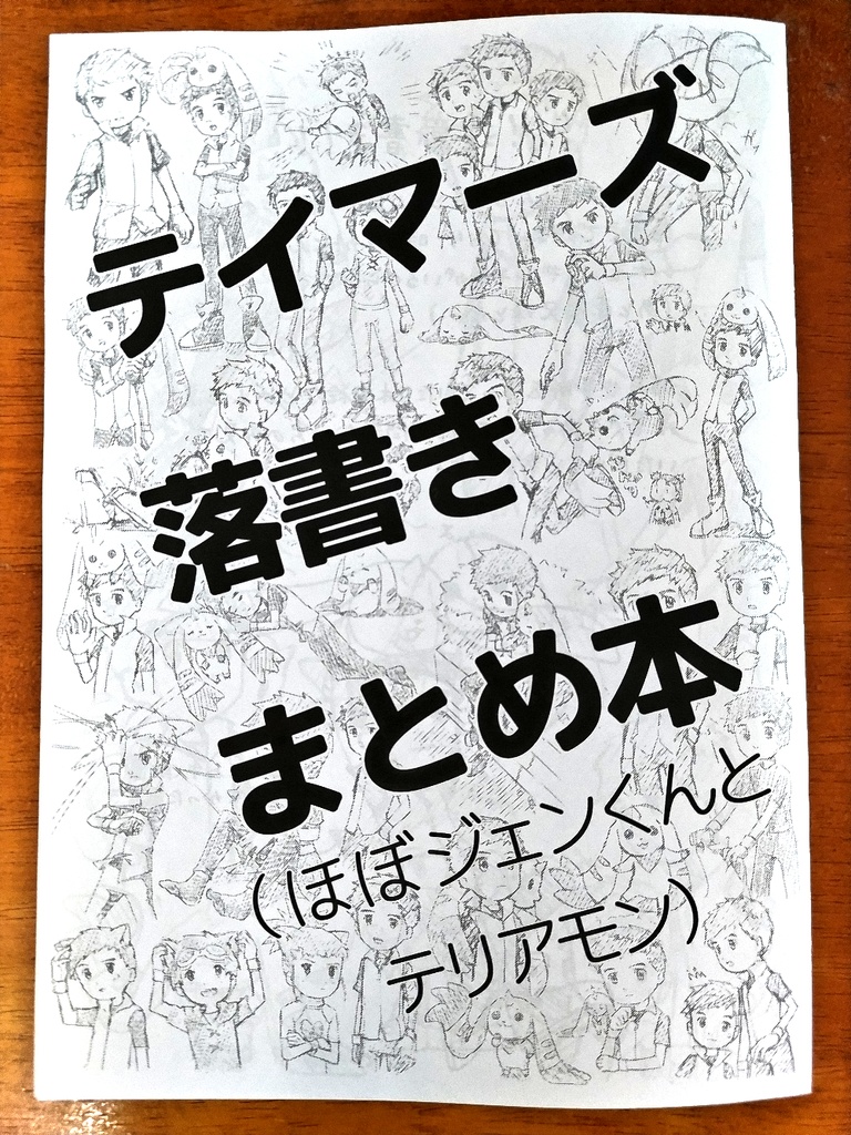 テイマーズ落書きまとめ本【コピー本】