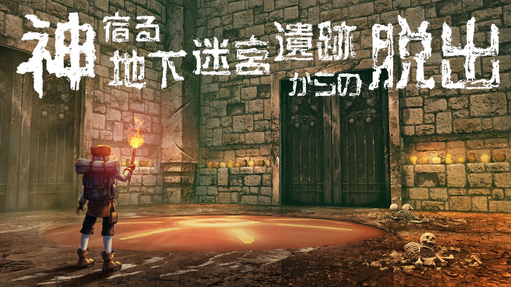 神宿る地下迷宮遺跡からの脱出【新クトゥルフ神話TRPG/7版】 SPLL:E195640
