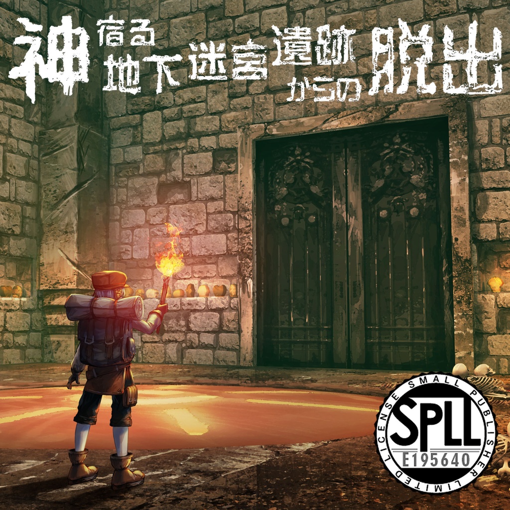 神宿る地下迷宮遺跡からの脱出【新クトゥルフ神話TRPG/7版】 SPLL:E195640