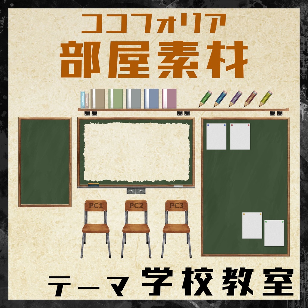 【素材集】学校教室01【TRPG/ココフォリア用画像素材】