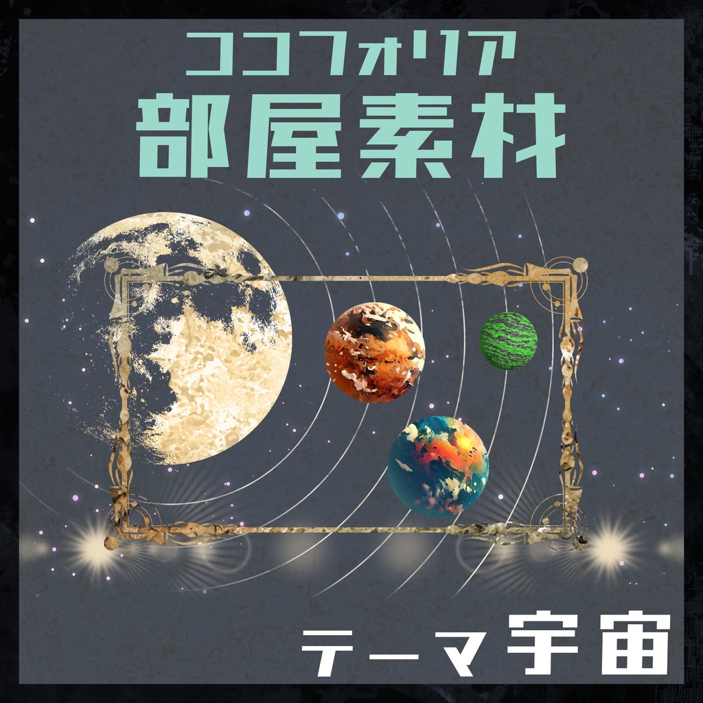 【素材集】宇宙01【TRPG/ココフォリア用画像素材】
