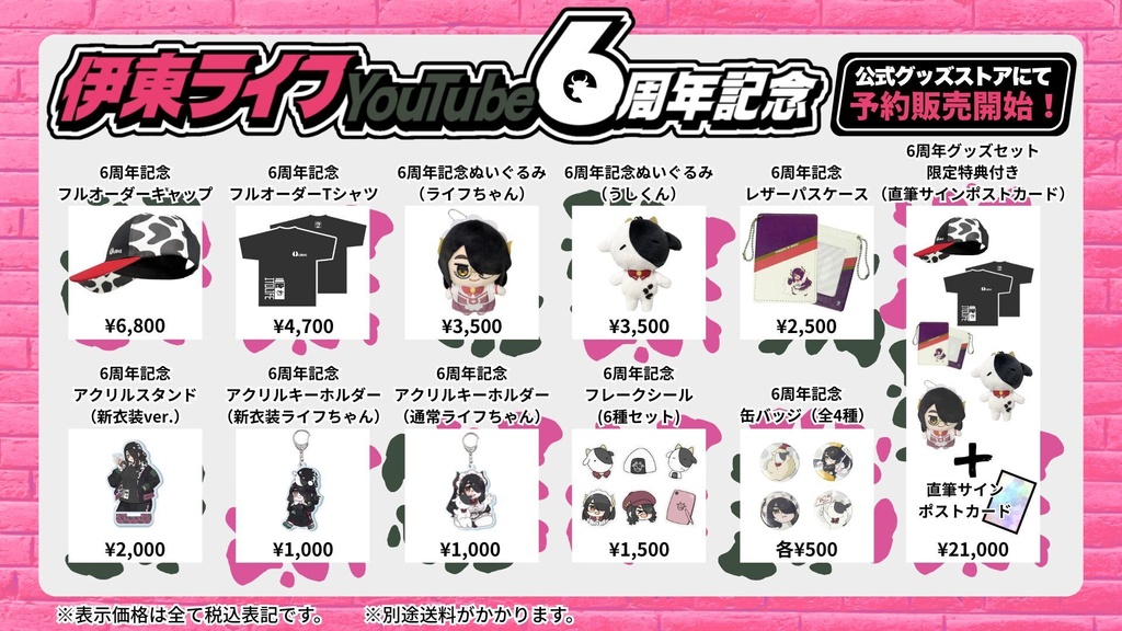 伊東ライフYouTube6周年記念グッズ