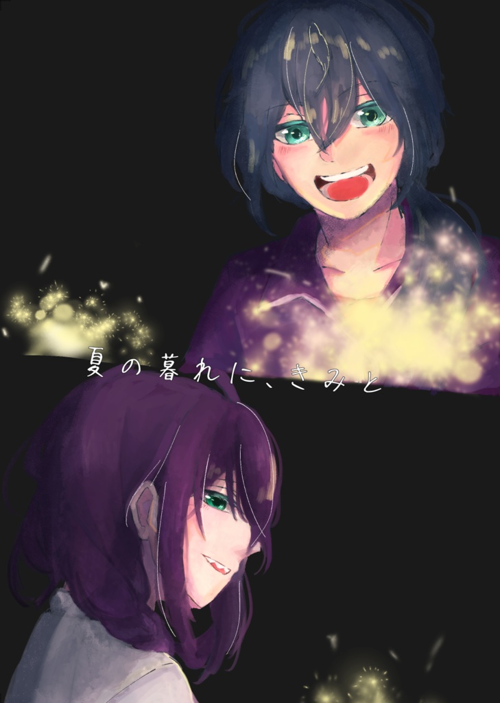 【ニキマヨ】夏の暮れに、きみと