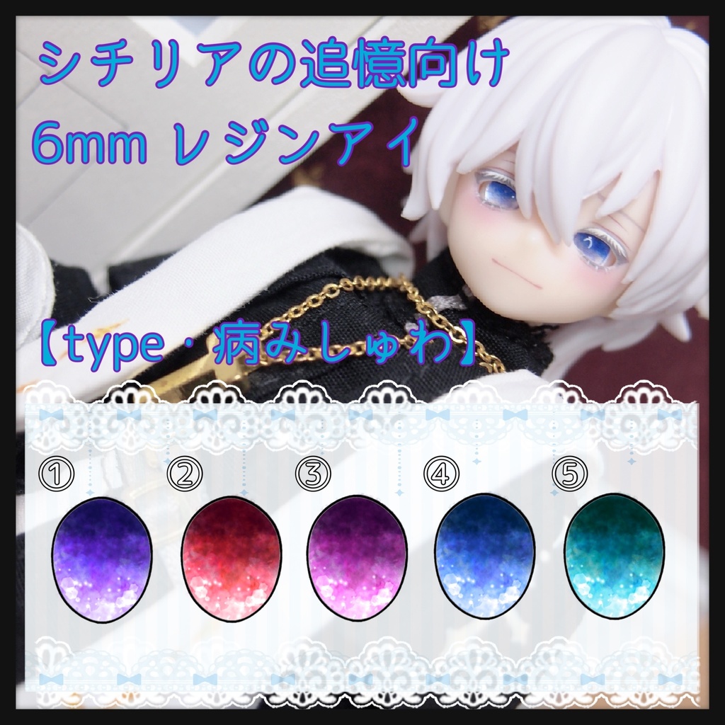 【パール】シチリア用 6mm レジンアイ【病みしゅわアイ】