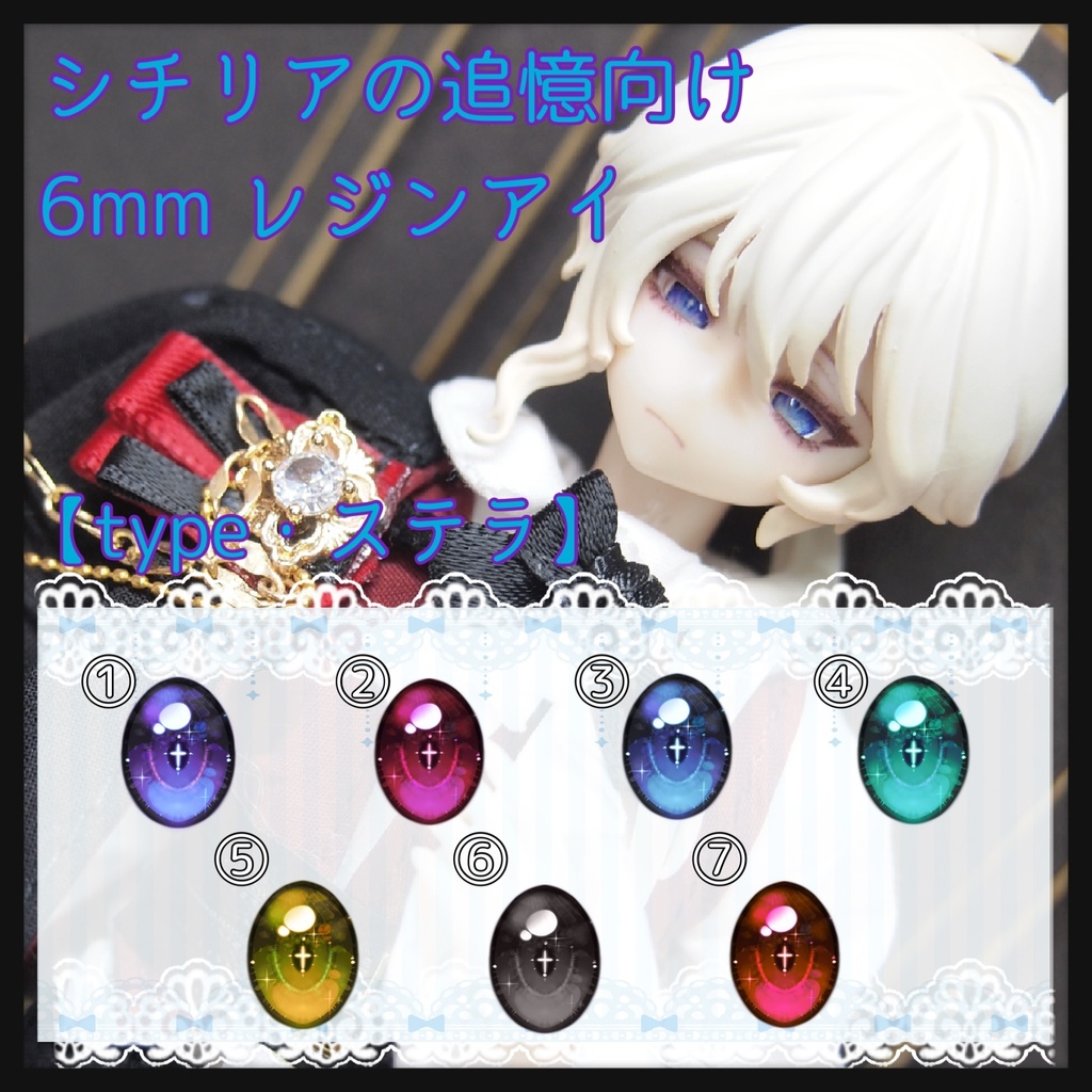 【パール】シチリア用 6mm レジンアイ【ステラアイ】