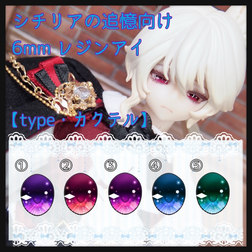 【パール】シチリア用 6mm レジンアイ【カクテルアイ】