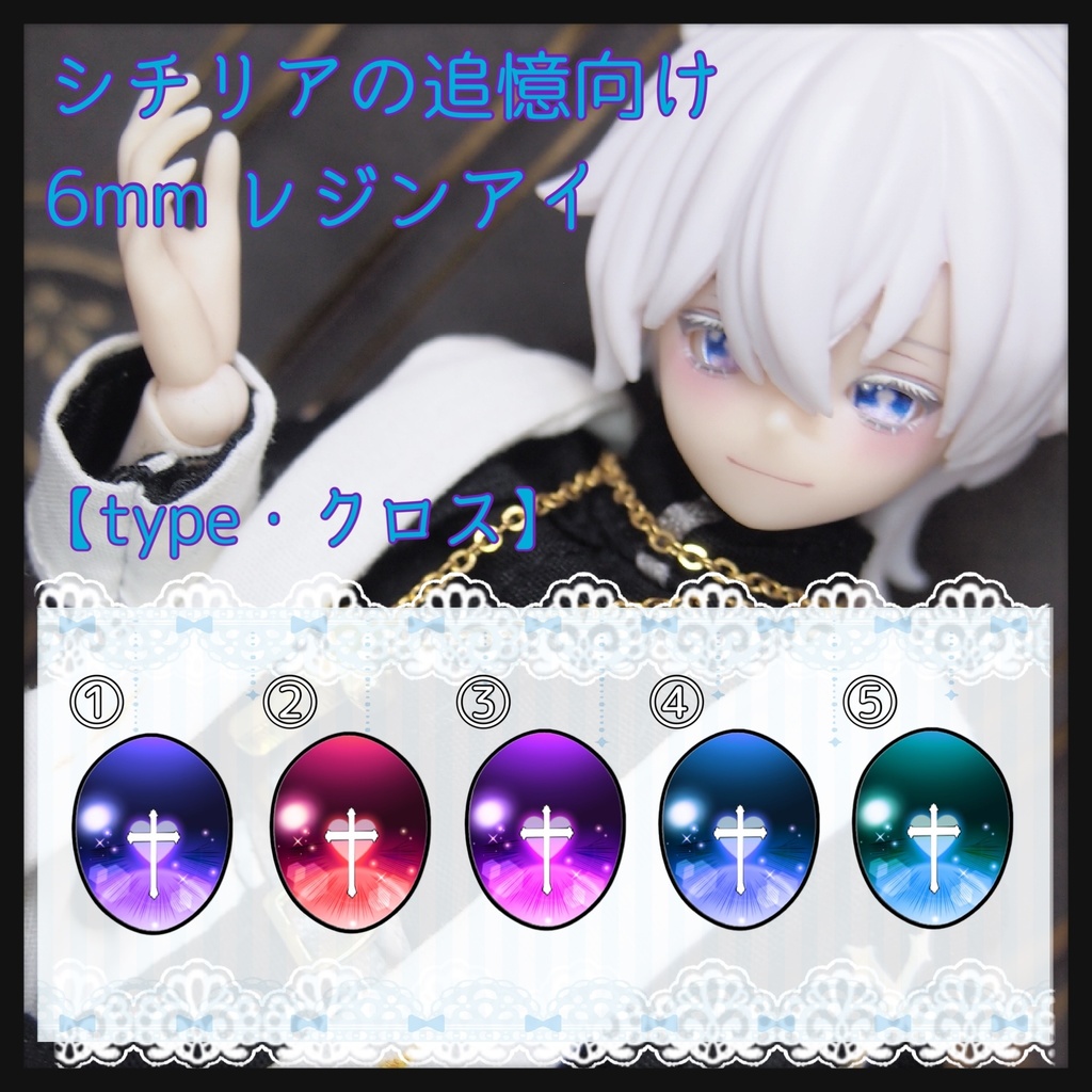 【パール】シチリア用 6mm レジンアイ【クロスアイ】