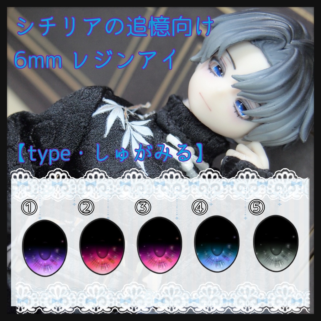 【パール】シチリア用 6mm レジンアイ【しゅがみるアイ】