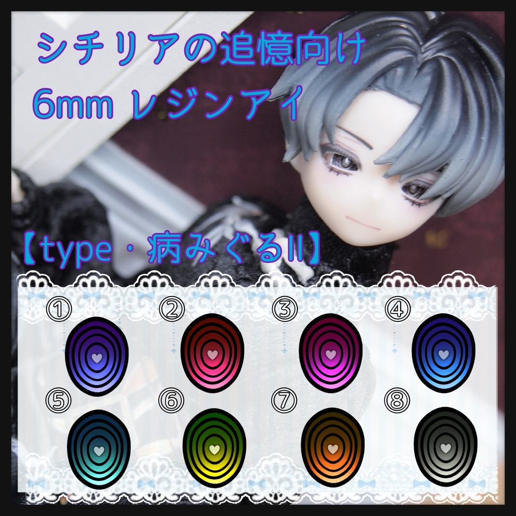 【パール】シチリア用 6mm レジンアイ【病みぐるⅡ】