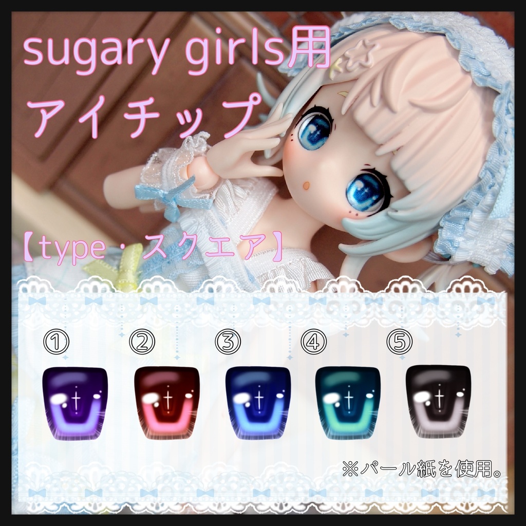 【パール】sugary girls用 アイチップ 【スクエア】