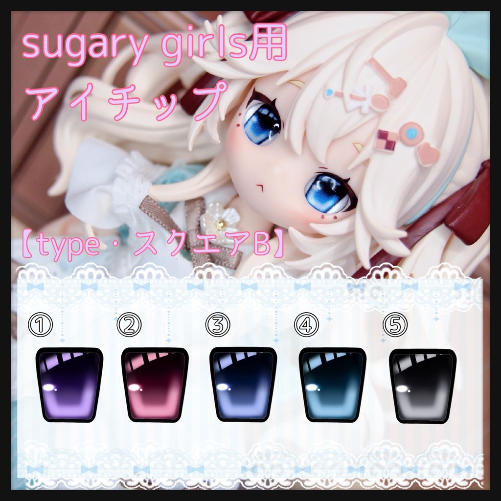 【パール】sugary girls用 アイチップ【スクエアB】