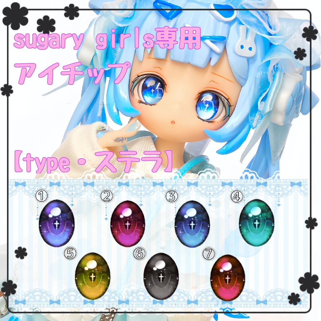 【パール】sugary girls用 アイチップ【ステラ】