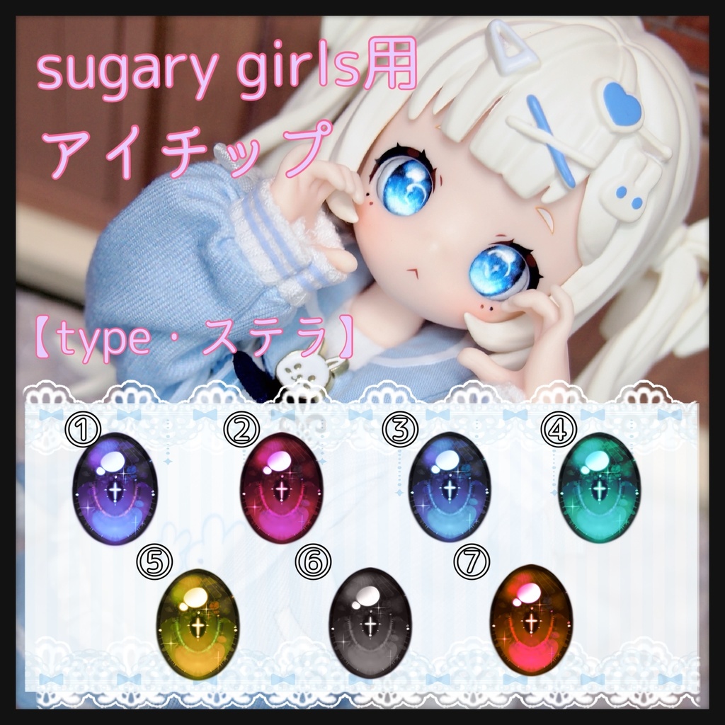 【パール】sugary girls用 アイチップ【ステラ】