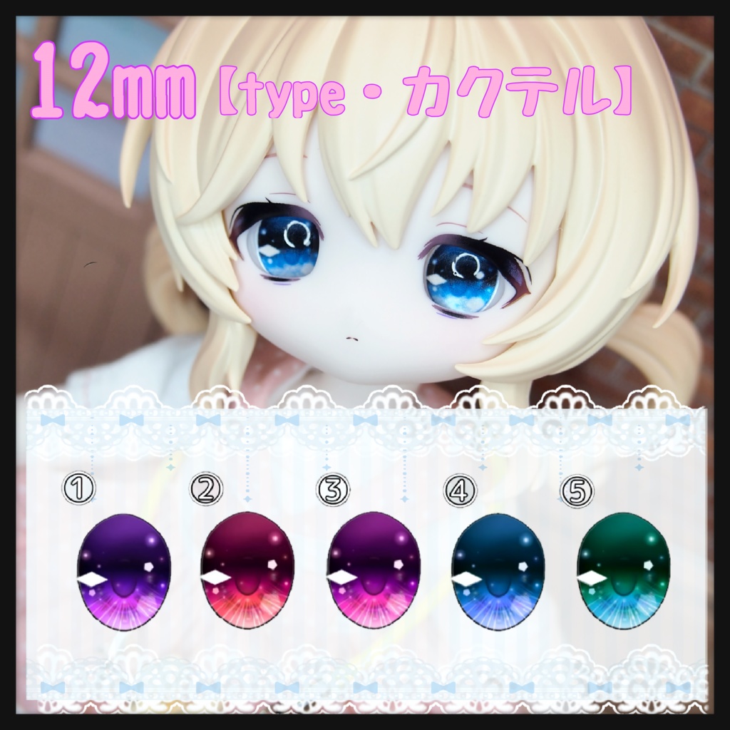 【パール】12mm レジンアイ ボニーバニー6向け【カクテル】