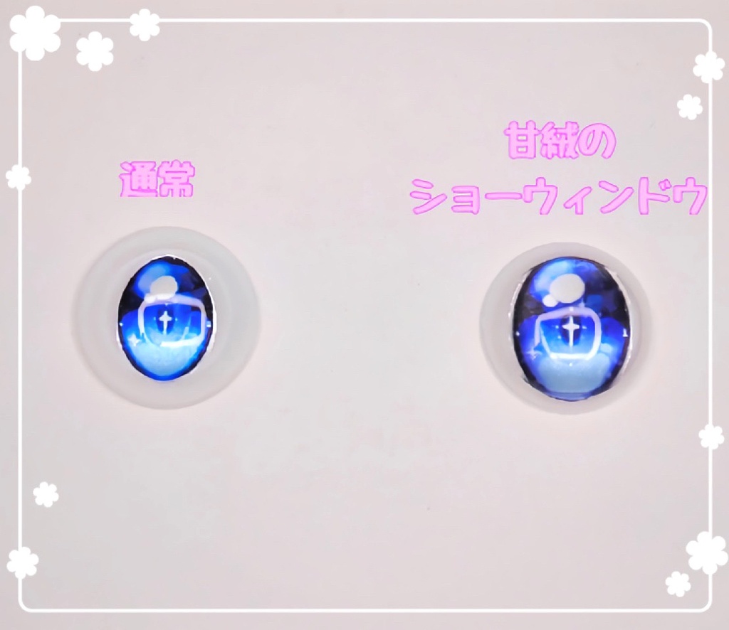 【パール】20〜22mm相当  カボションアイ 甘絨のショーウィンドウ向け【ステラ】