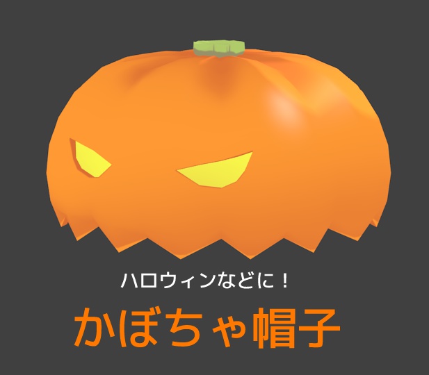 【VRChat向け】かぼちゃ帽子