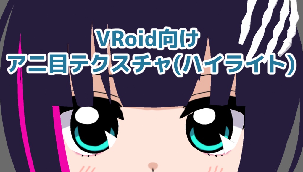 VRoid向けアニ目テクスチャ(ハイライト)