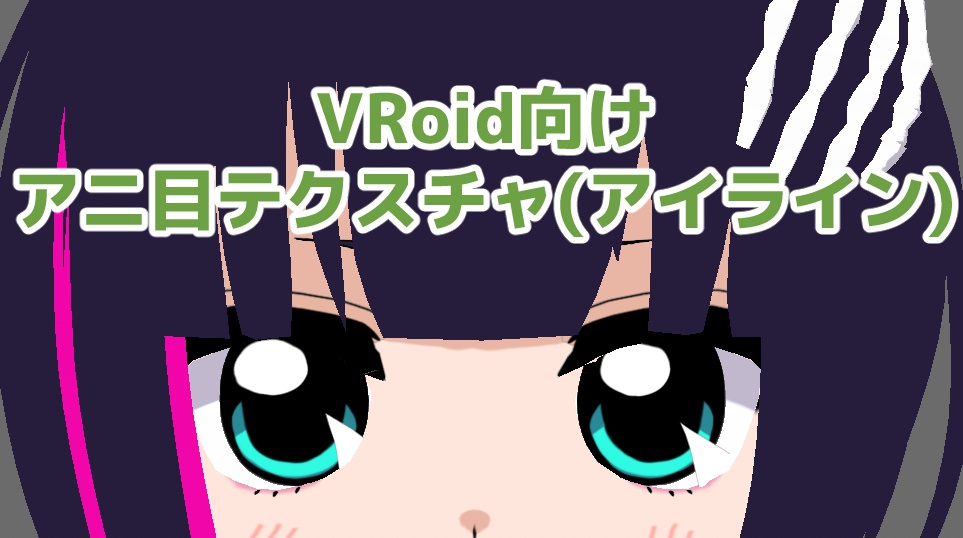 VRoid向けアニ目テクスチャ アイライン