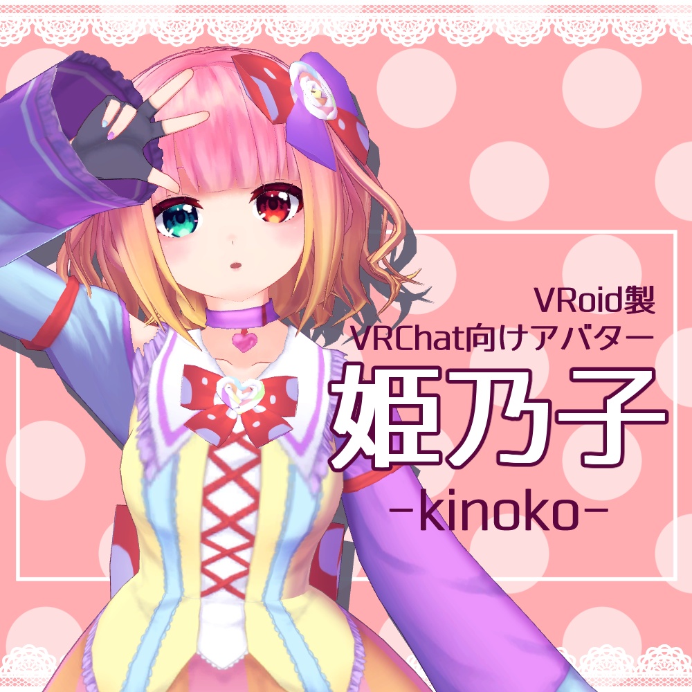 Vroid製vrchatアバター 姫乃子 Team Aether Shop Booth