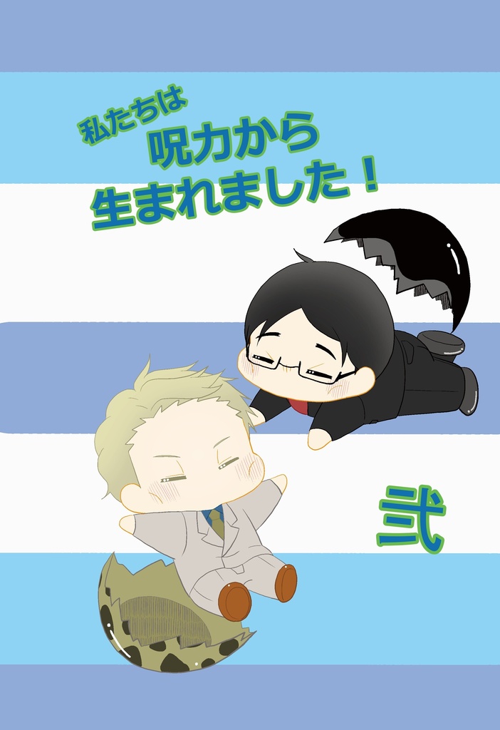 私たちは呪力から生まれました！弐