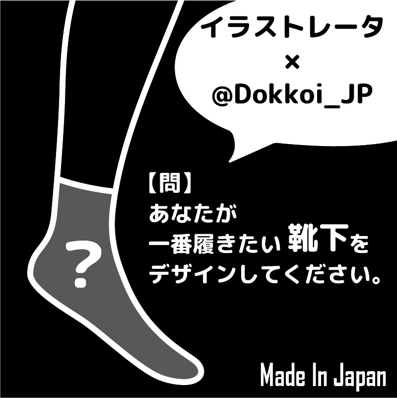Dokkoiソックス