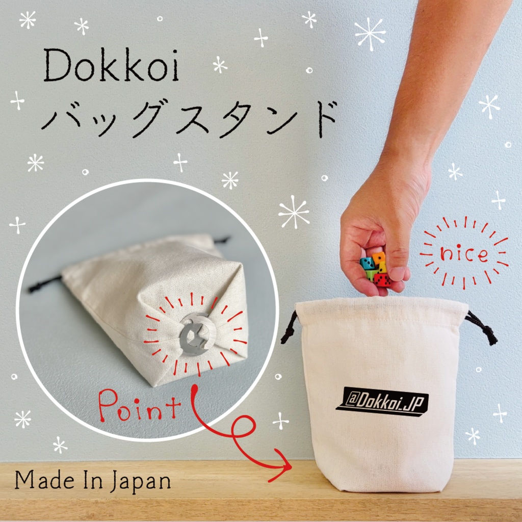 Dokkoiバッグスタンド