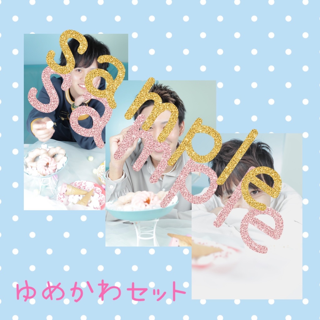 ONE STEP ブロマイド ～ゆめかわセット～