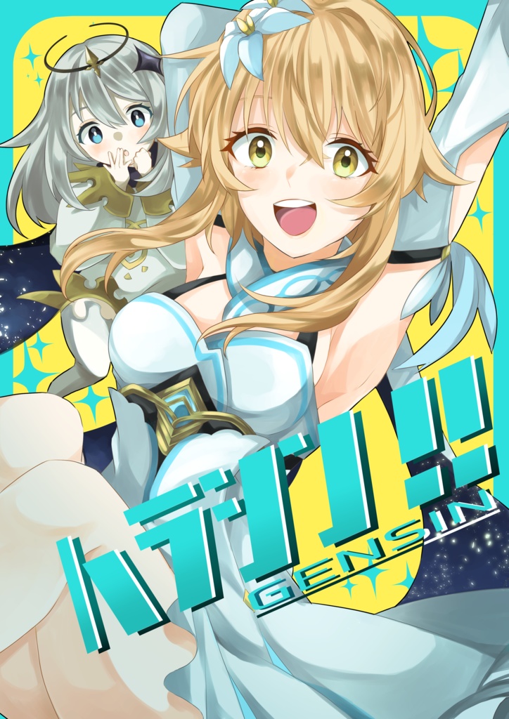 はらしん!!