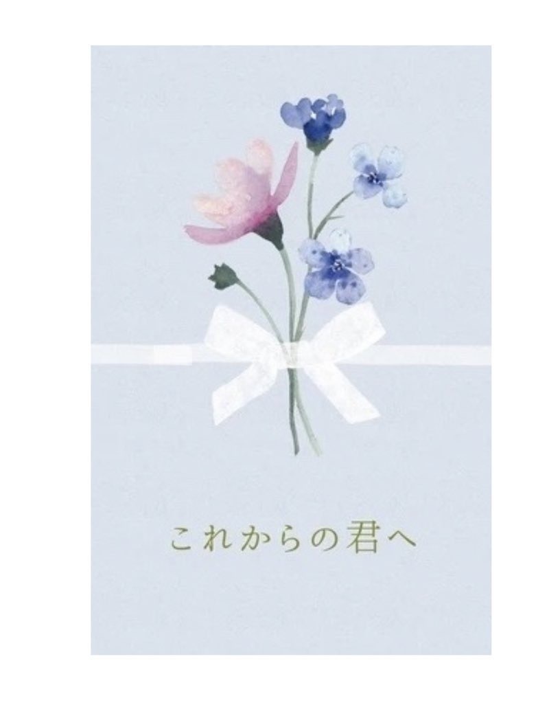 これからの君へ