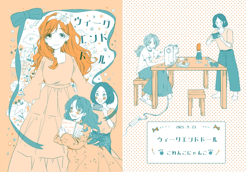 【創作】ウィークエンドドール