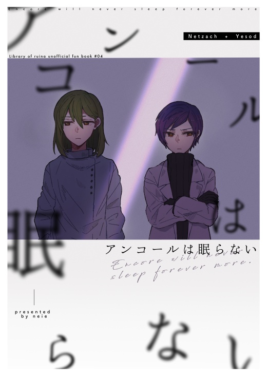 アンコールは眠らない