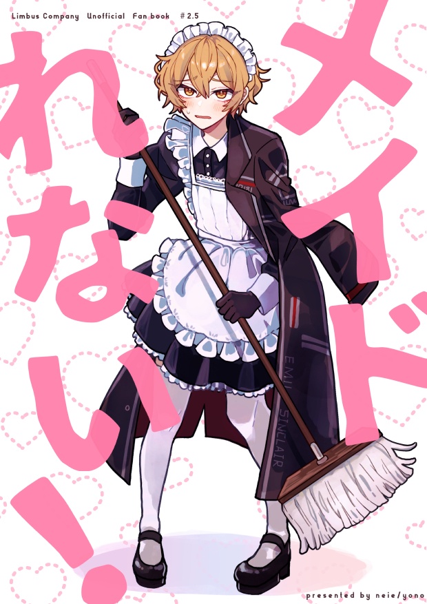 メイドれない！