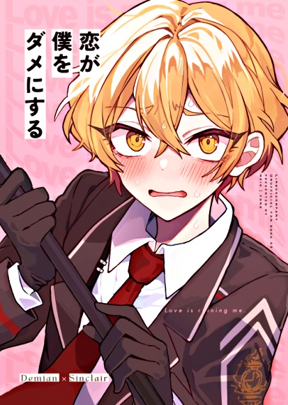 恋が僕をダメにする