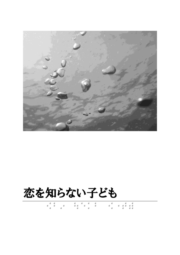 恋を知らないこども