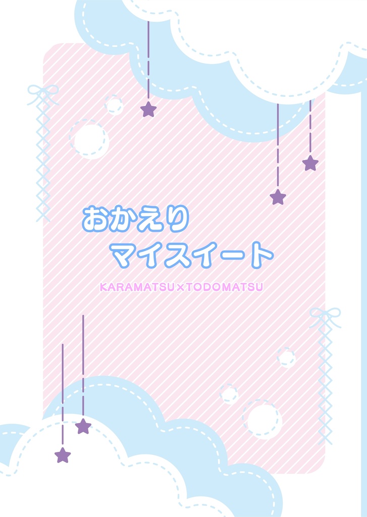 おかえりマイスイート