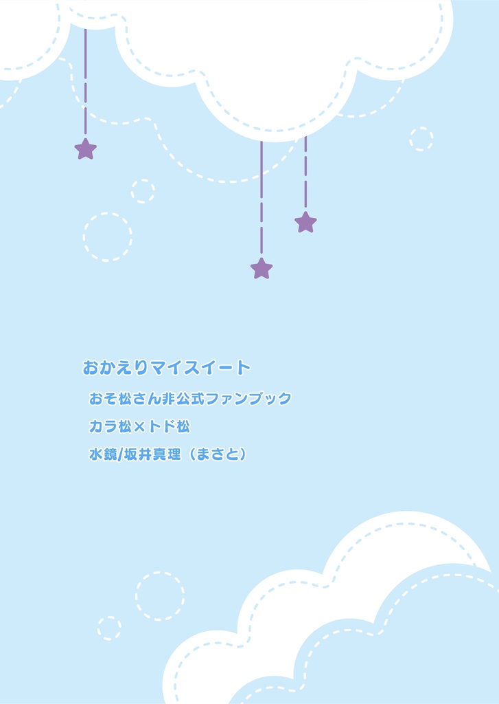 おかえりマイスイート