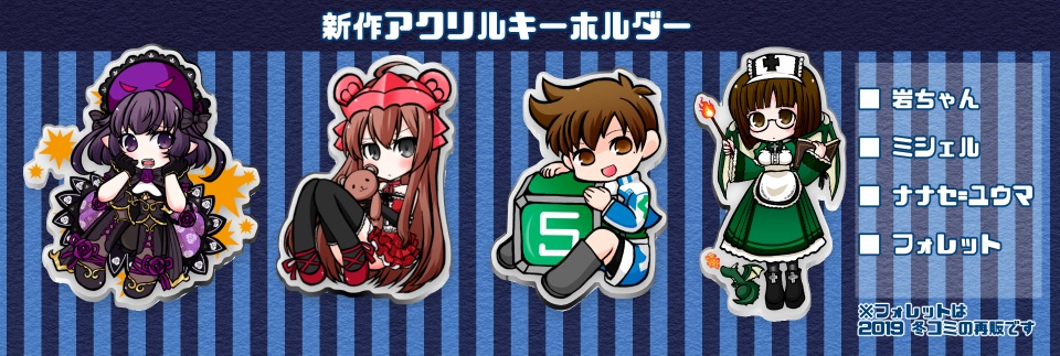 2020 8月新作アクリルキーホルダー(冬コミ再販含)